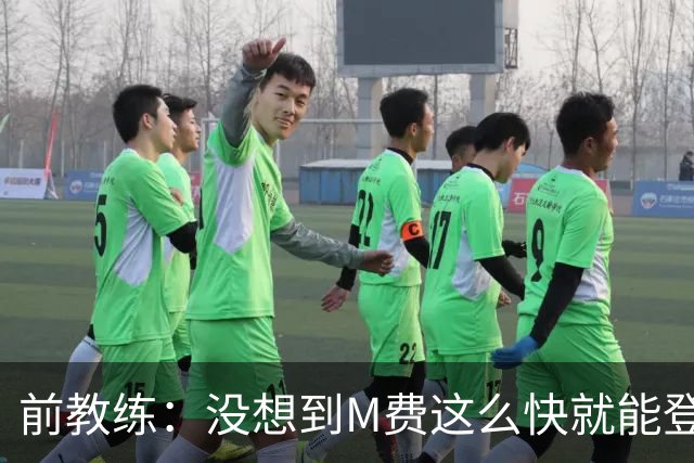 前教练：没想到M费这么快就能登陆豪门 穆帅能不断鞭策他进步